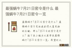 最强蜗牛7月21日密令是什么 最强蜗牛7月21日密令一览