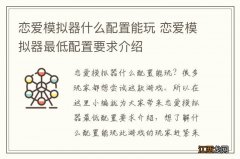 恋爱模拟器什么配置能玩 恋爱模拟器最低配置要求介绍