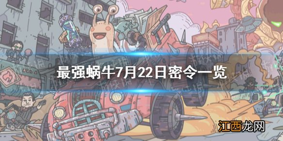 最强蜗牛7月22日密令是什么 最强蜗牛7月22日密令一览