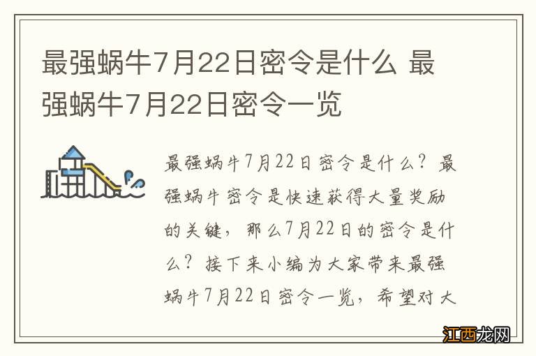 最强蜗牛7月22日密令是什么 最强蜗牛7月22日密令一览