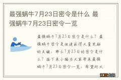 最强蜗牛7月23日密令是什么 最强蜗牛7月23日密令一览