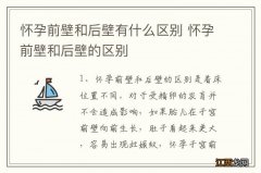 怀孕前壁和后壁有什么区别 怀孕前壁和后壁的区别