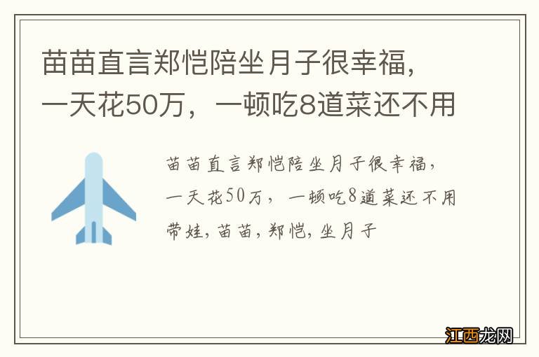 苗苗直言郑恺陪坐月子很幸福，一天花50万，一顿吃8道菜还不用带娃