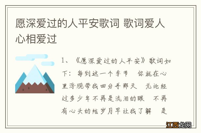 愿深爱过的人平安歌词 歌词爱人心相爱过