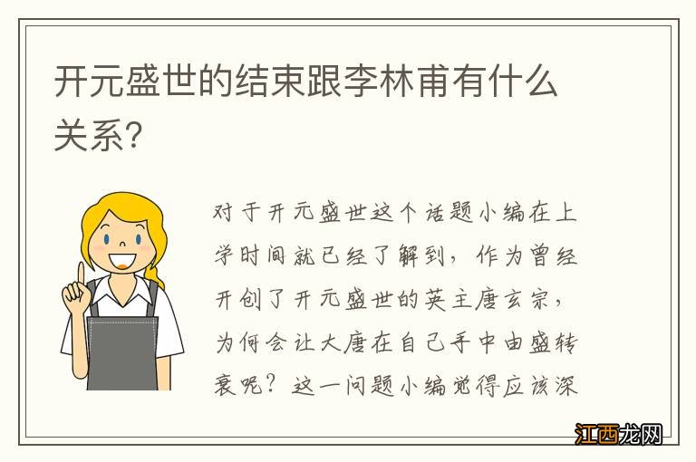 开元盛世的结束跟李林甫有什么关系？