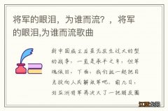 将军的眼泪，为谁而流？，将军的眼泪,为谁而流歌曲