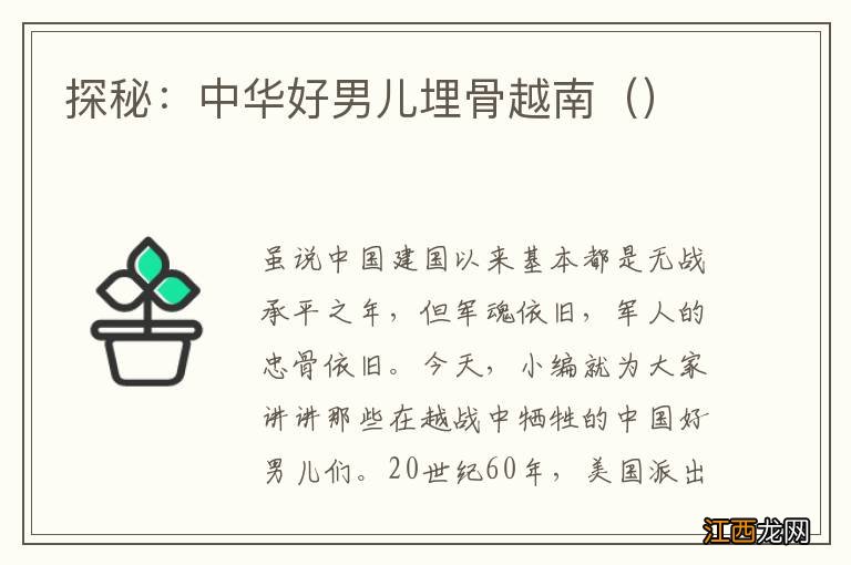 探秘:中华好男儿埋骨越南