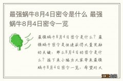 最强蜗牛8月4日密令是什么 最强蜗牛8月4日密令一览