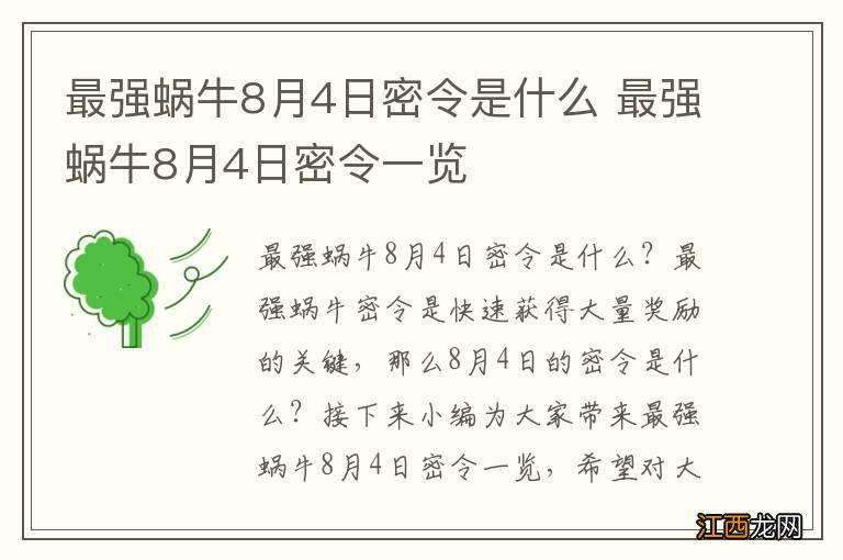 最强蜗牛8月4日密令是什么 最强蜗牛8月4日密令一览