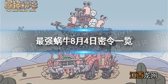 最强蜗牛8月4日密令是什么 最强蜗牛8月4日密令一览