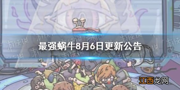 最强蜗牛8月6日更新公告 最强蜗牛新增生体部件萃取功能