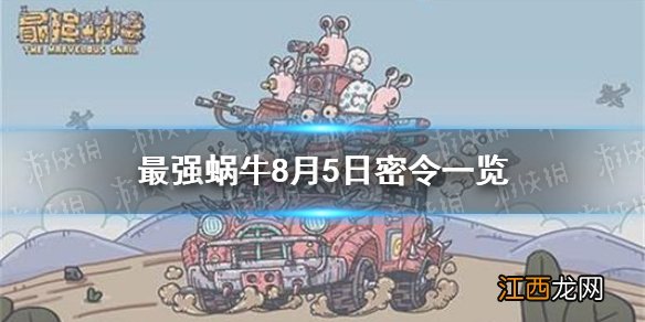 最强蜗牛8月5日密令是什么 最强蜗牛8月5日密令一览