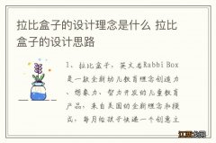 拉比盒子的设计理念是什么 拉比盒子的设计思路