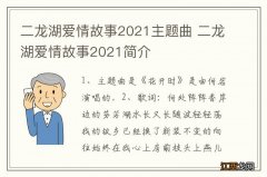 二龙湖爱情故事2021主题曲 二龙湖爱情故事2021简介