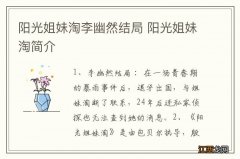 阳光姐妹淘李幽然结局 阳光姐妹淘简介