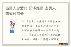 当男人恋爱时 邱泽结局 当男人恋爱时简介