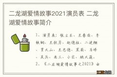 二龙湖爱情故事2021演员表 二龙湖爱情故事简介