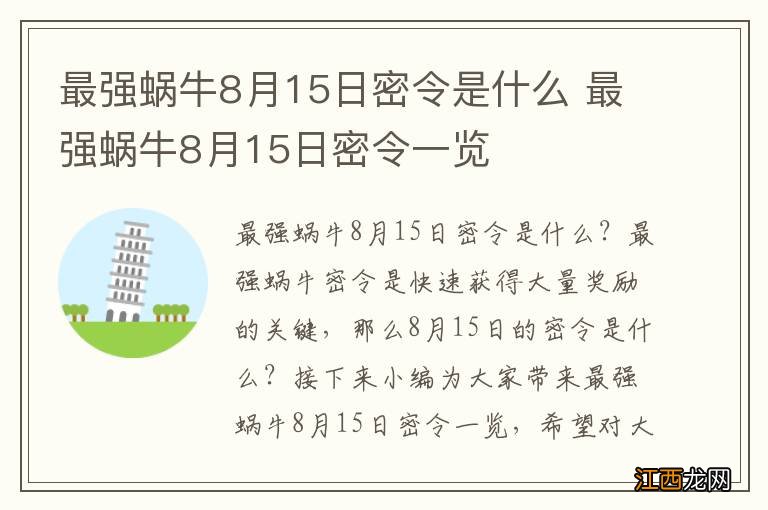 最强蜗牛8月15日密令是什么 最强蜗牛8月15日密令一览