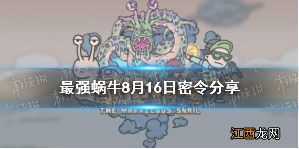 最强蜗牛8月16日密令是什么 最强蜗牛8月16日密令一览