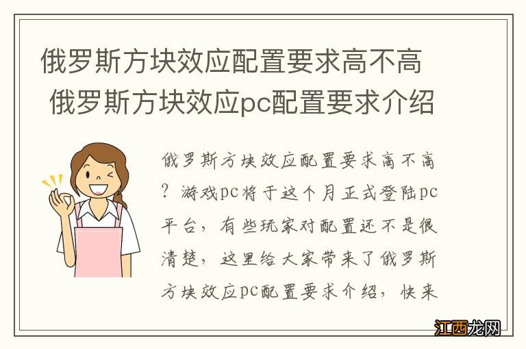 俄罗斯方块效应配置要求高不高 俄罗斯方块效应pc配置要求介绍