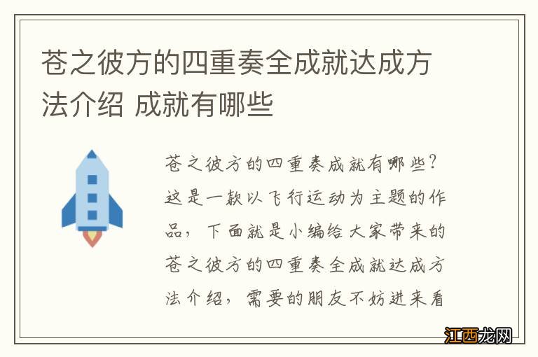 苍之彼方的四重奏全成就达成方法介绍 成就有哪些