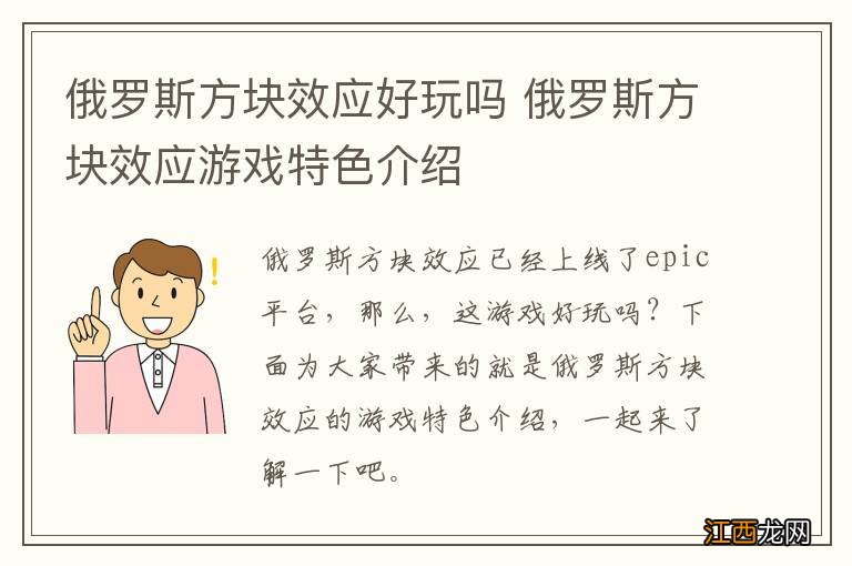 俄罗斯方块效应好玩吗 俄罗斯方块效应游戏特色介绍