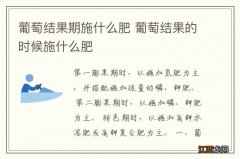 葡萄结果期施什么肥 葡萄结果的时候施什么肥