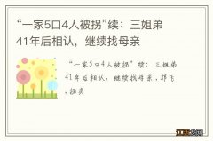 “一家5口4人被拐”续：三姐弟41年后相认，继续找母亲