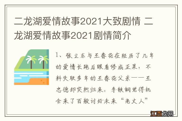 二龙湖爱情故事2021大致剧情 二龙湖爱情故事2021剧情简介