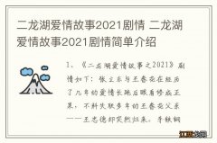 二龙湖爱情故事2021剧情 二龙湖爱情故事2021剧情简单介绍