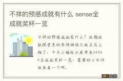 不祥的预感成就有什么 sense全成就奖杯一览