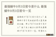 最强蜗牛9月3日密令是什么 最强蜗牛9月3日密令一览