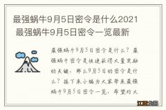 最强蜗牛9月5日密令是什么2021 最强蜗牛9月5日密令一览最新