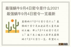 最强蜗牛9月4日密令是什么2021 最强蜗牛9月4日密令一览最新