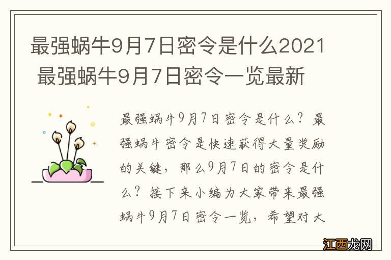 最强蜗牛9月7日密令是什么2021 最强蜗牛9月7日密令一览最新