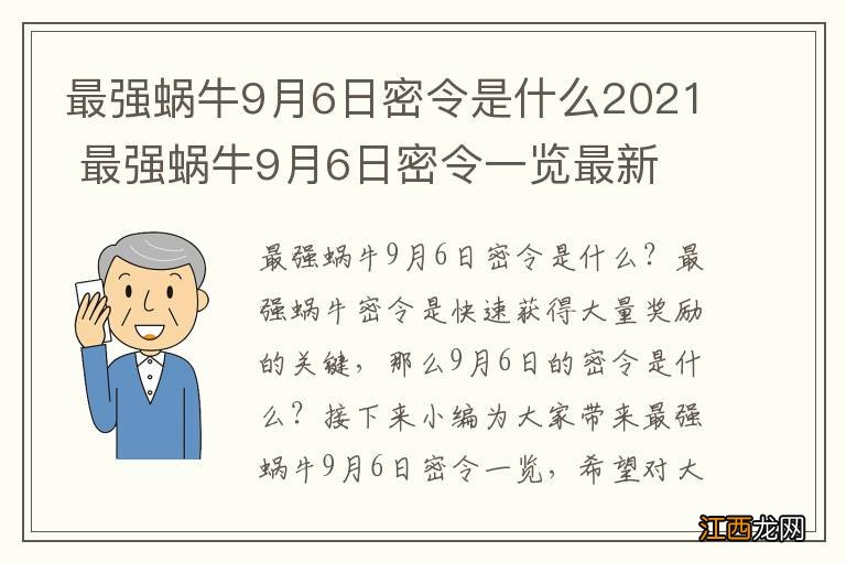 最强蜗牛9月6日密令是什么2021 最强蜗牛9月6日密令一览最新