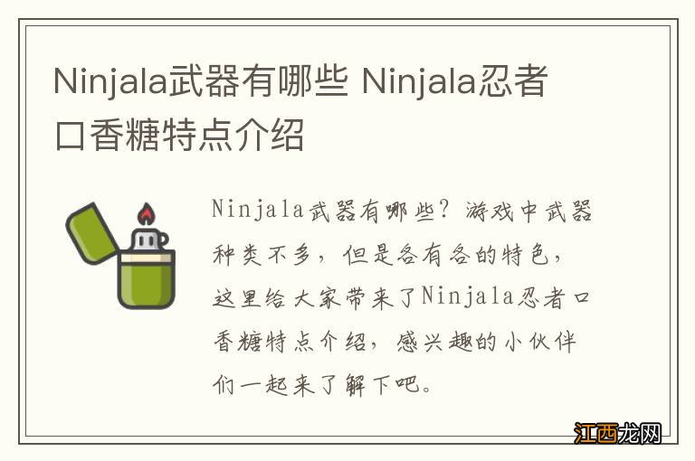 Ninjala武器有哪些 Ninjala忍者口香糖特点介绍