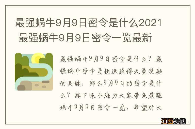 最强蜗牛9月9日密令是什么2021 最强蜗牛9月9日密令一览最新