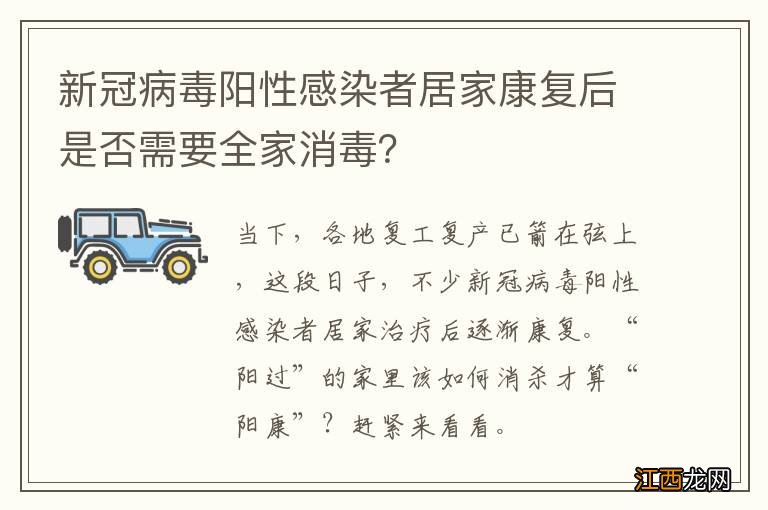 新冠病毒阳性感染者居家康复后是否需要全家消毒？
