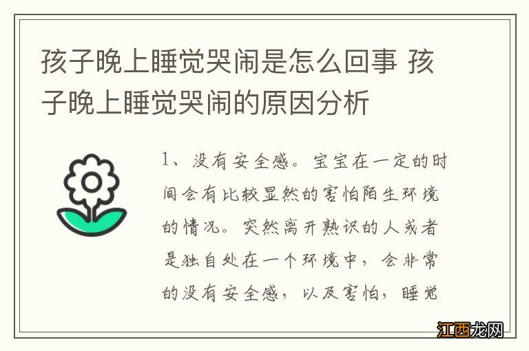 孩子晚上睡觉哭闹是怎么回事 孩子晚上睡觉哭闹的原因分析