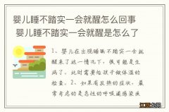 婴儿睡不踏实一会就醒怎么回事 婴儿睡不踏实一会就醒是怎么了