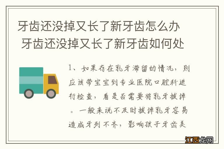 牙齿还没掉又长了新牙齿怎么办 牙齿还没掉又长了新牙齿如何处理