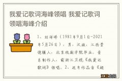 我爱记歌词海峰领唱 我爱记歌词领唱海峰介绍