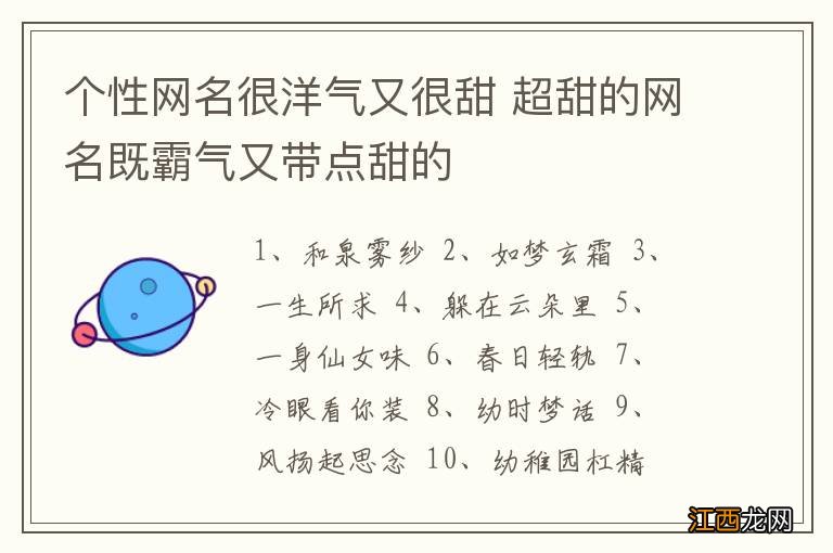 个性网名很洋气又很甜 超甜的网名既霸气又带点甜的