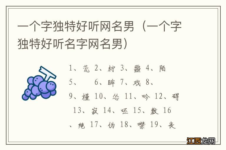 一个字独特好听名字网名男 一个字独特好听网名男