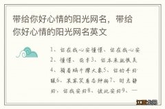 带给你好心情的阳光网名，带给你好心情的阳光网名英文