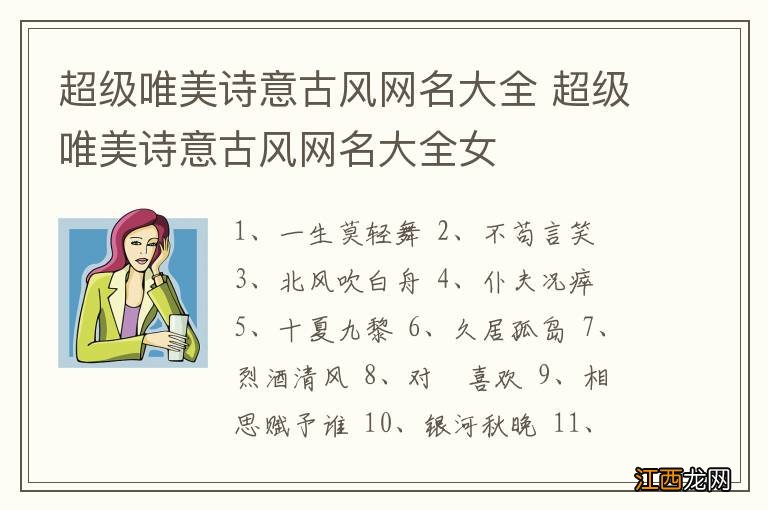 超级唯美诗意古风网名大全 超级唯美诗意古风网名大全女