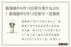 最强蜗牛9月13日密令是什么2021 最强蜗牛9月13日密令一览最新