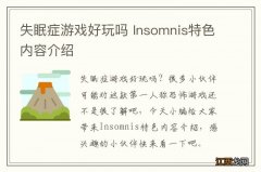 失眠症游戏好玩吗 Insomnis特色内容介绍