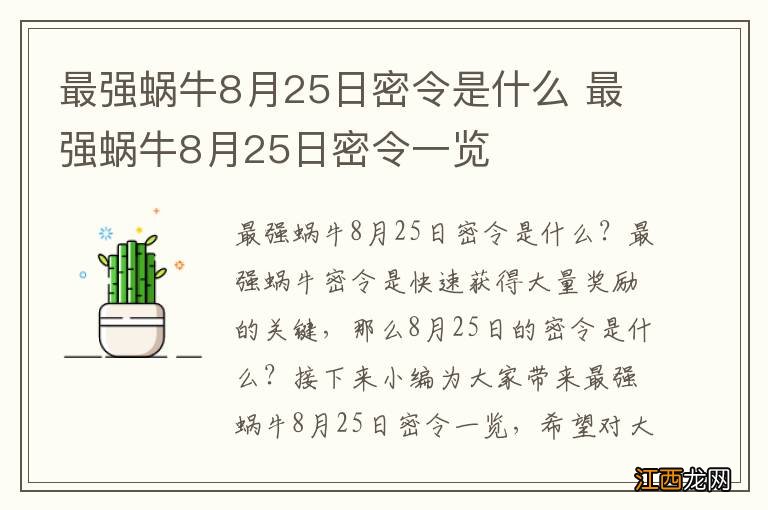 最强蜗牛8月25日密令是什么 最强蜗牛8月25日密令一览